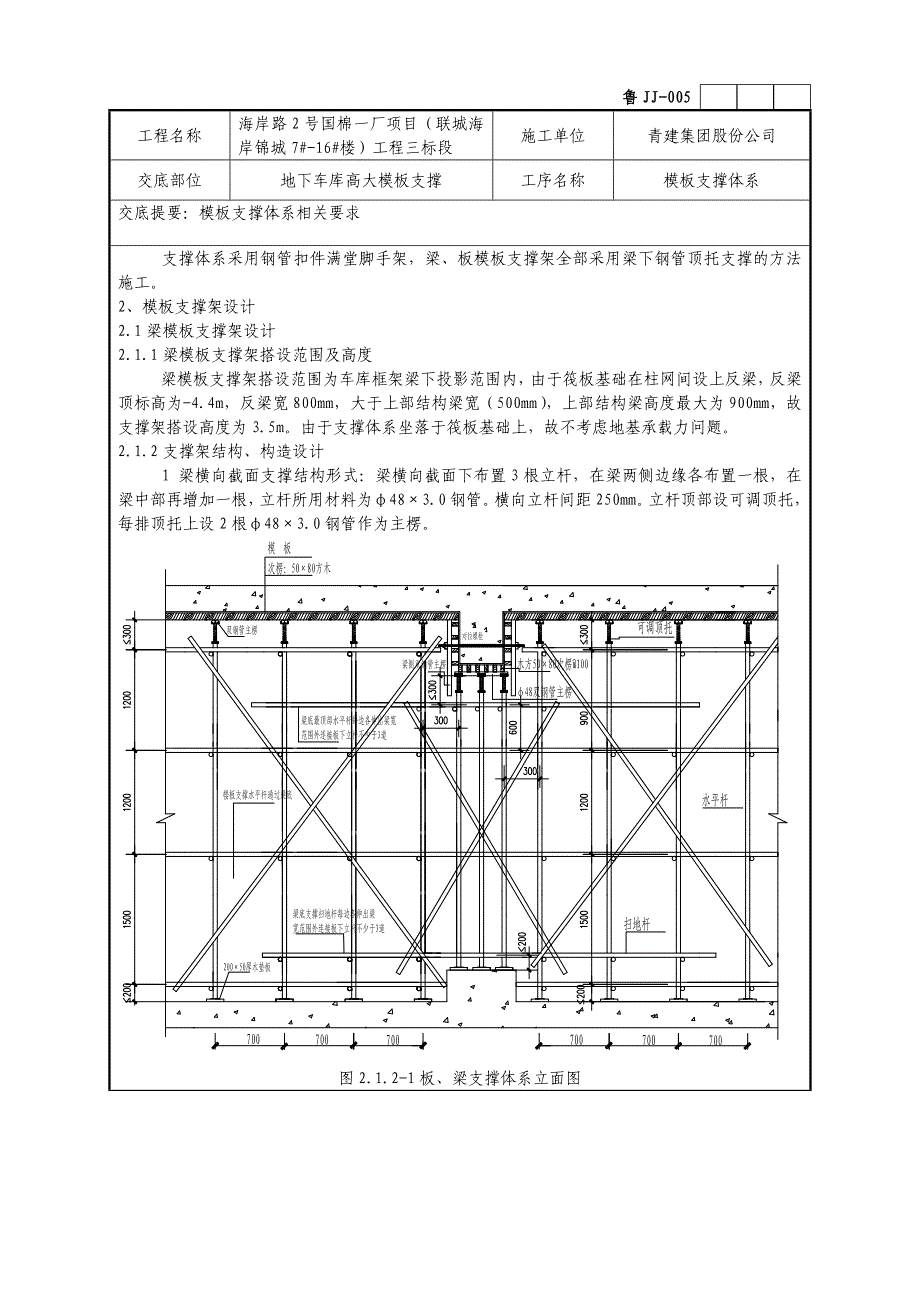 地下车库高大模板支撑体系技术交底.doc_第2页