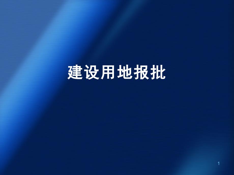 建设用地审批流程PPT幻灯片课件_第1页