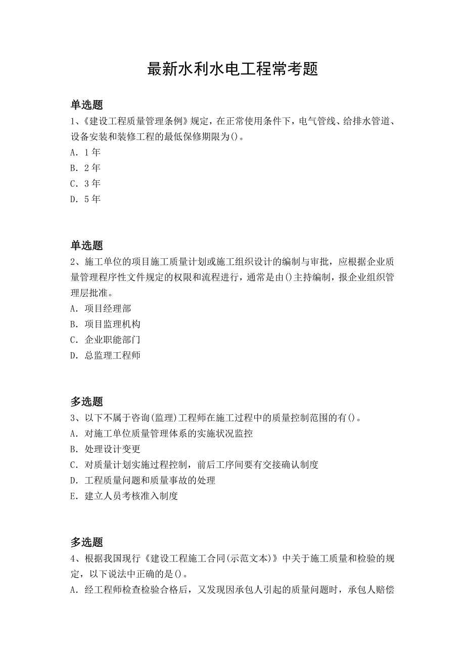 水利水电工程常考题_第1页