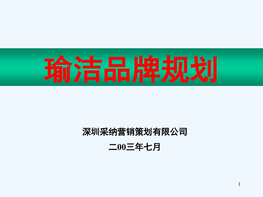 《精编》瑜洁品牌规划方案分析报告_第1页