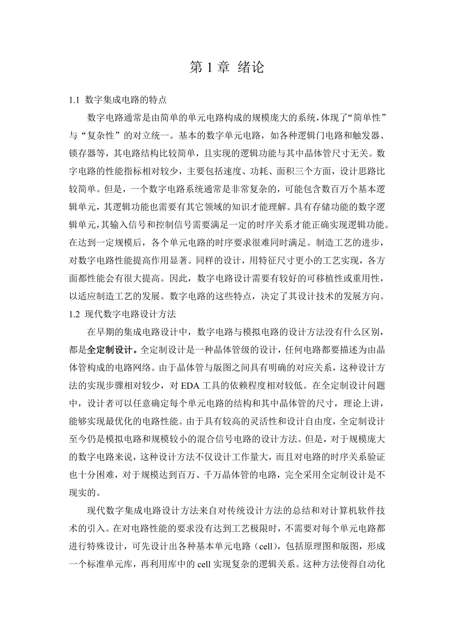 数字集成电路设计与实现.doc_第2页