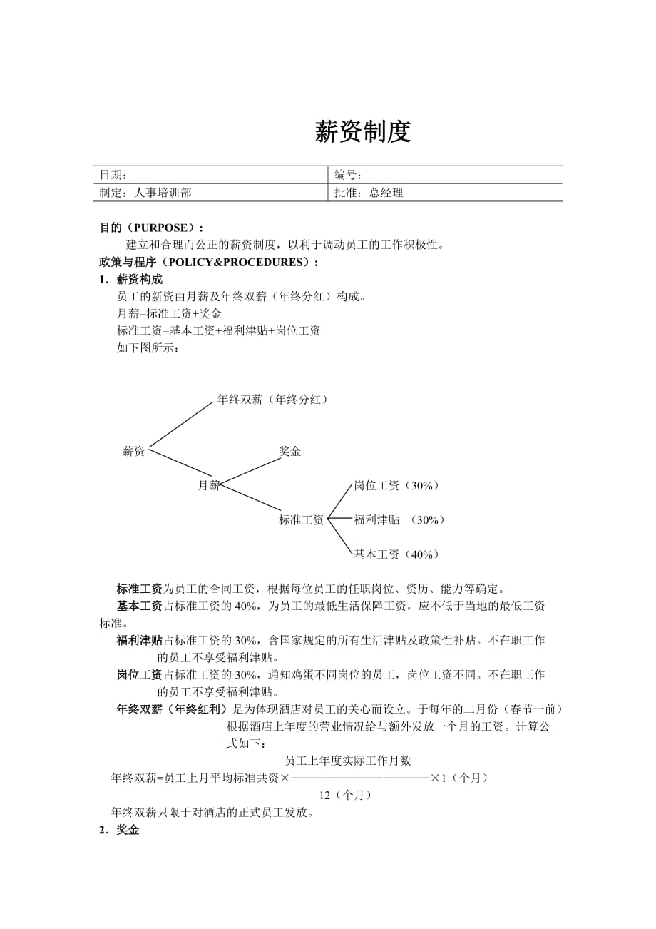 《精编》某企业人事培训部薪资管理制度_第1页