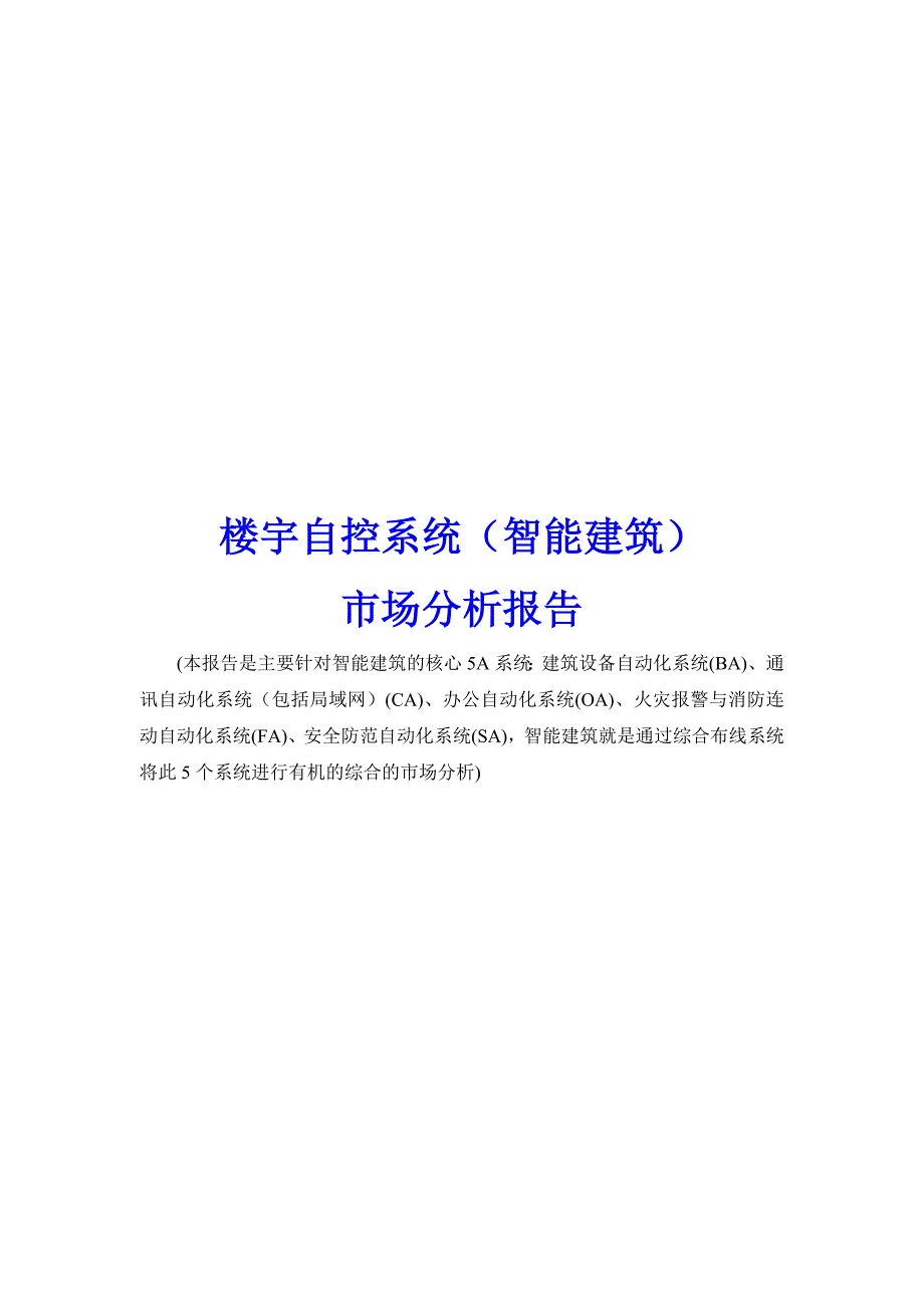 《精编》楼宇自控系统市场分析报告研讨_第1页