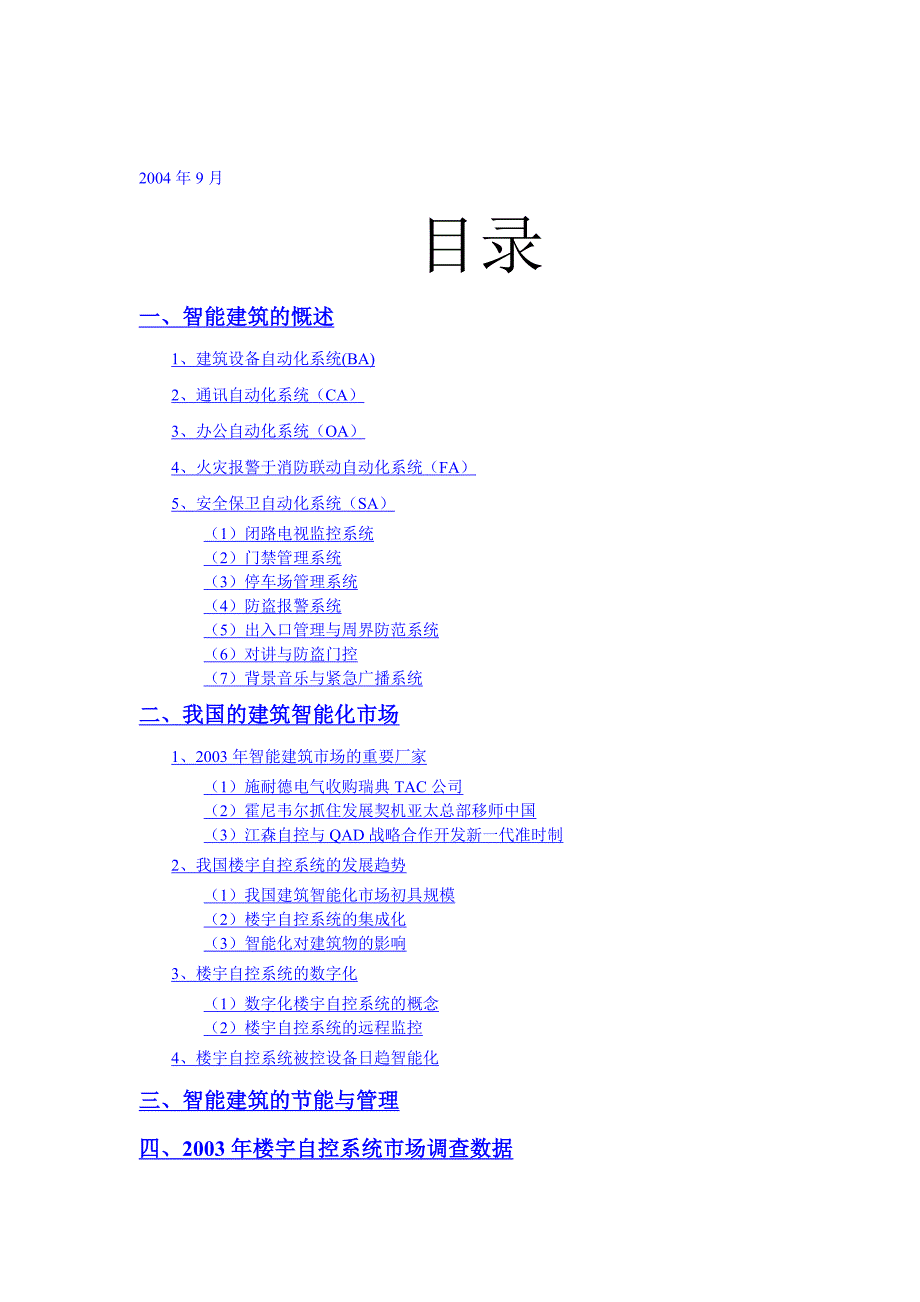 《精编》楼宇自控系统市场分析报告研讨_第2页