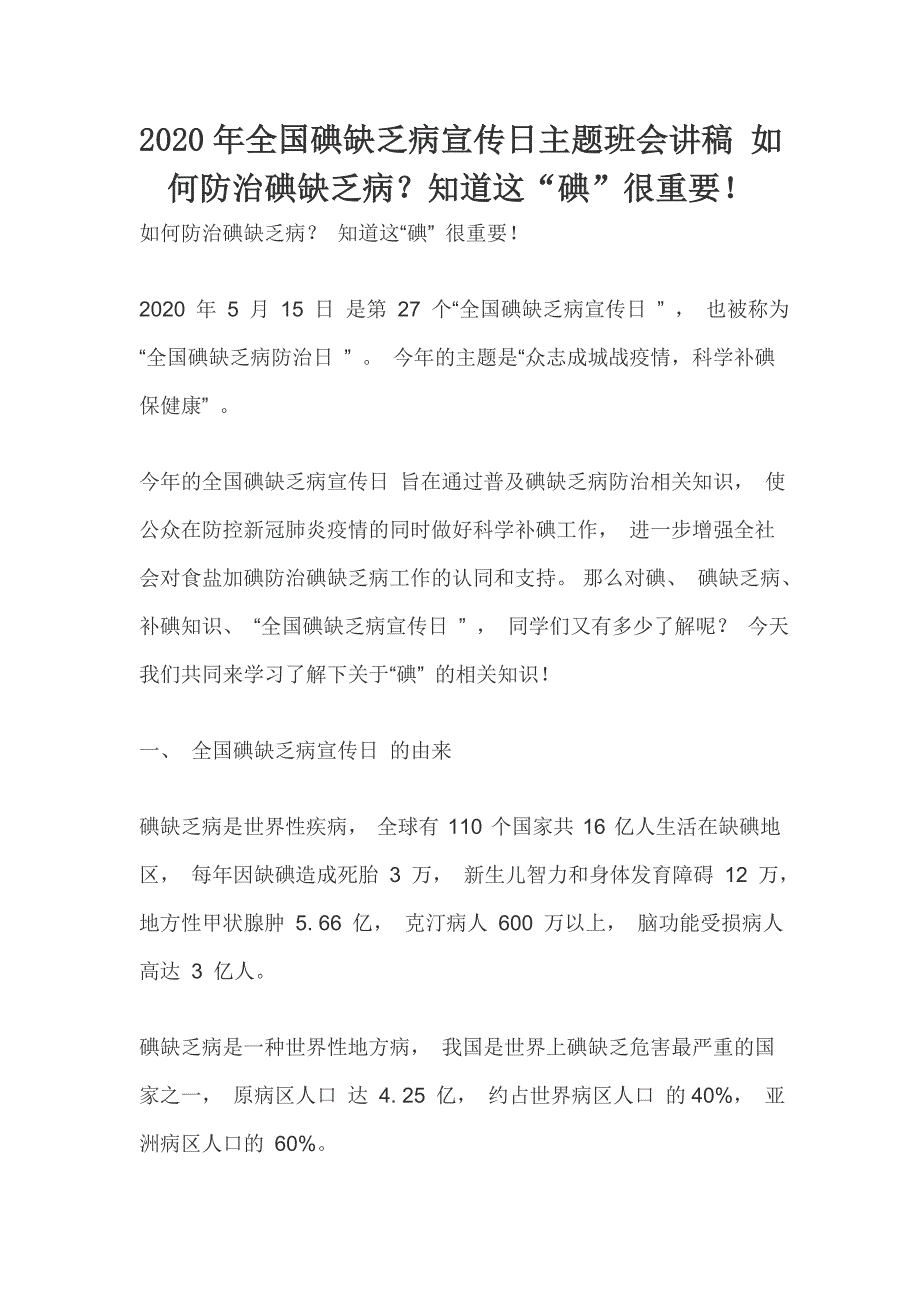 2020年全国碘缺乏病宣传日主题班会讲稿 如何防治碘缺乏病？知道这“碘”很重要！_第1页