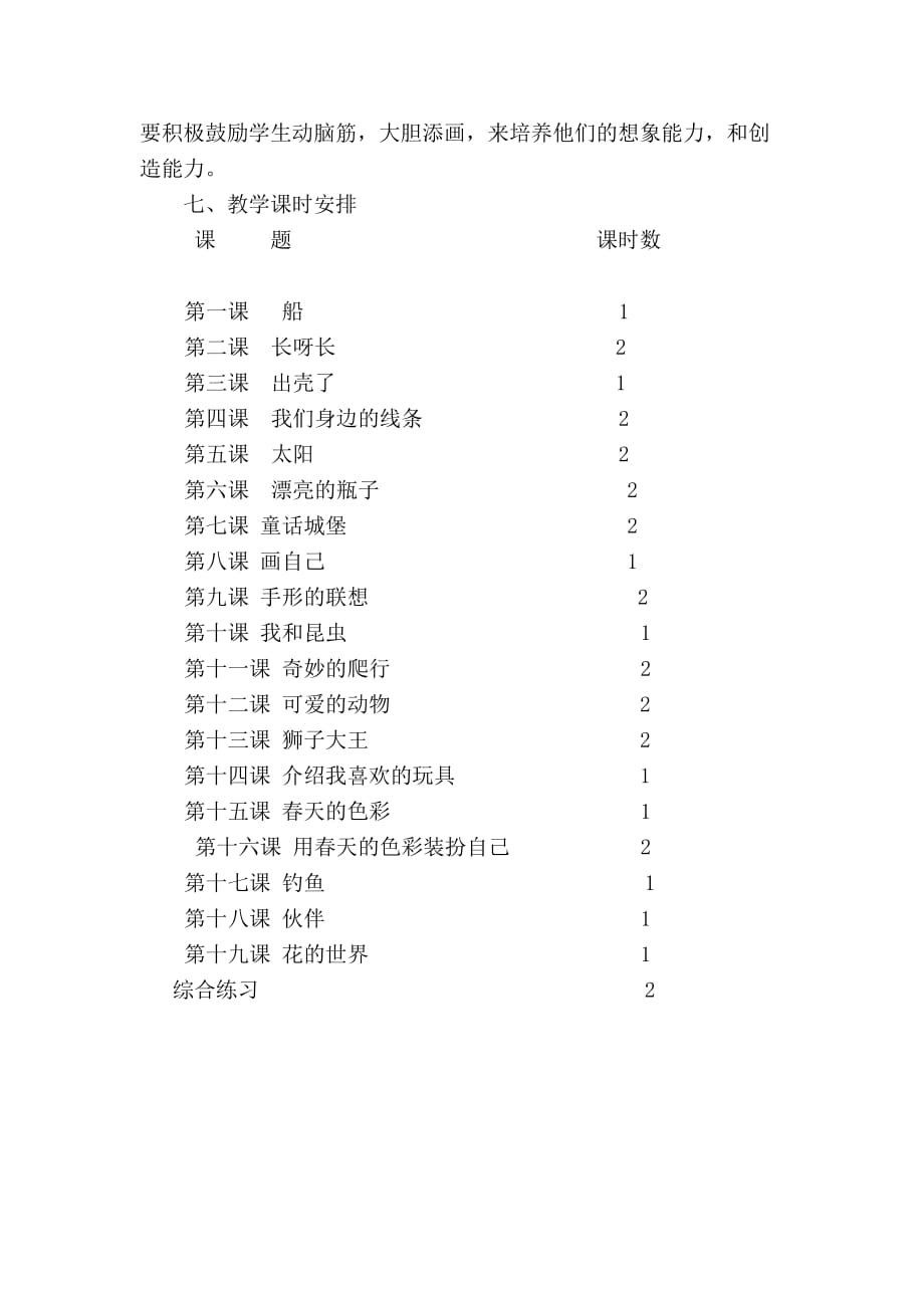 人美版小学一年级下册美术教学计划.doc_第3页