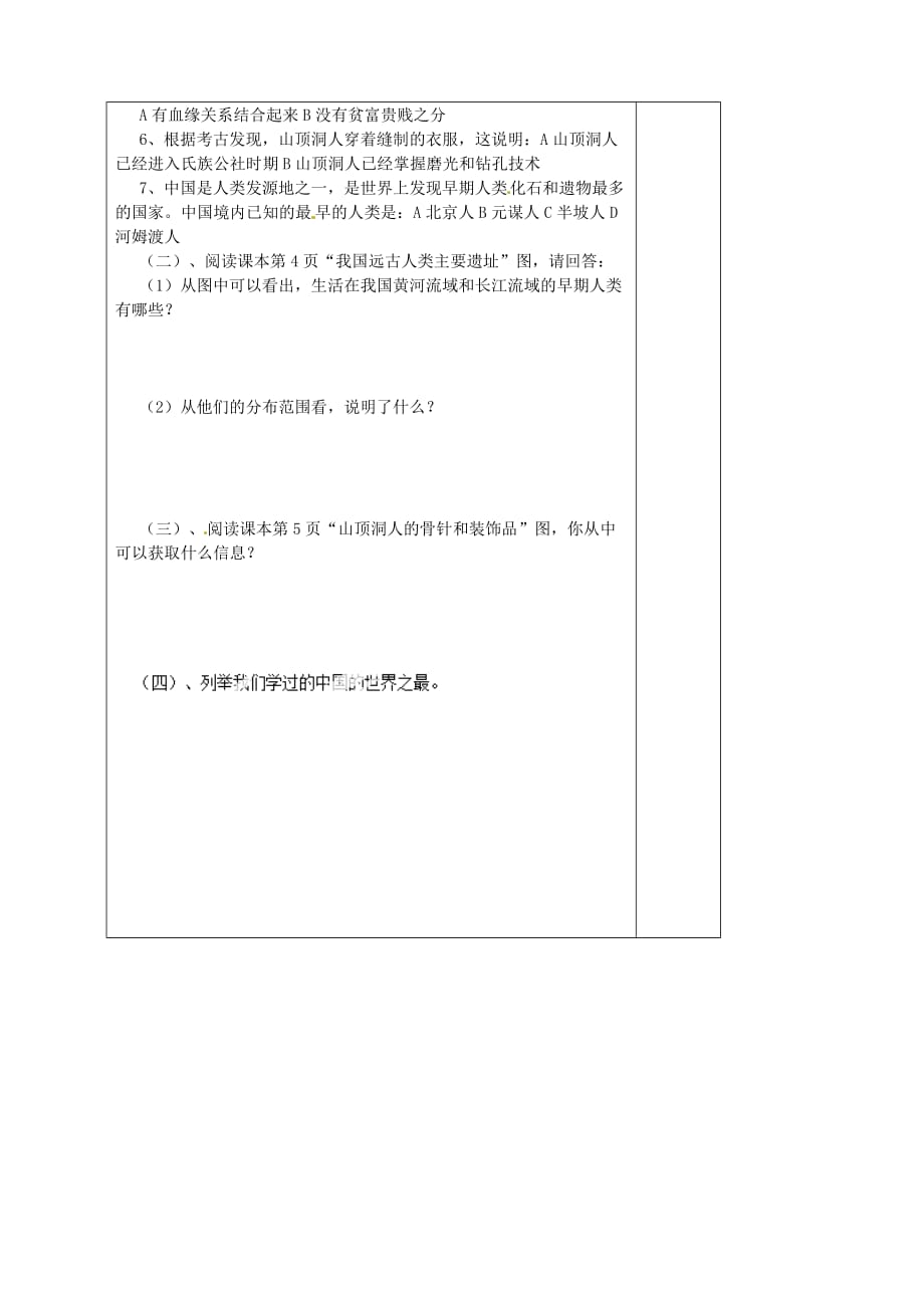 山东省胶南市王台镇中心中学七年级历史上册 第一单元 第1课 祖国境内的远古居民导学案（无答案） 新人教版_第2页