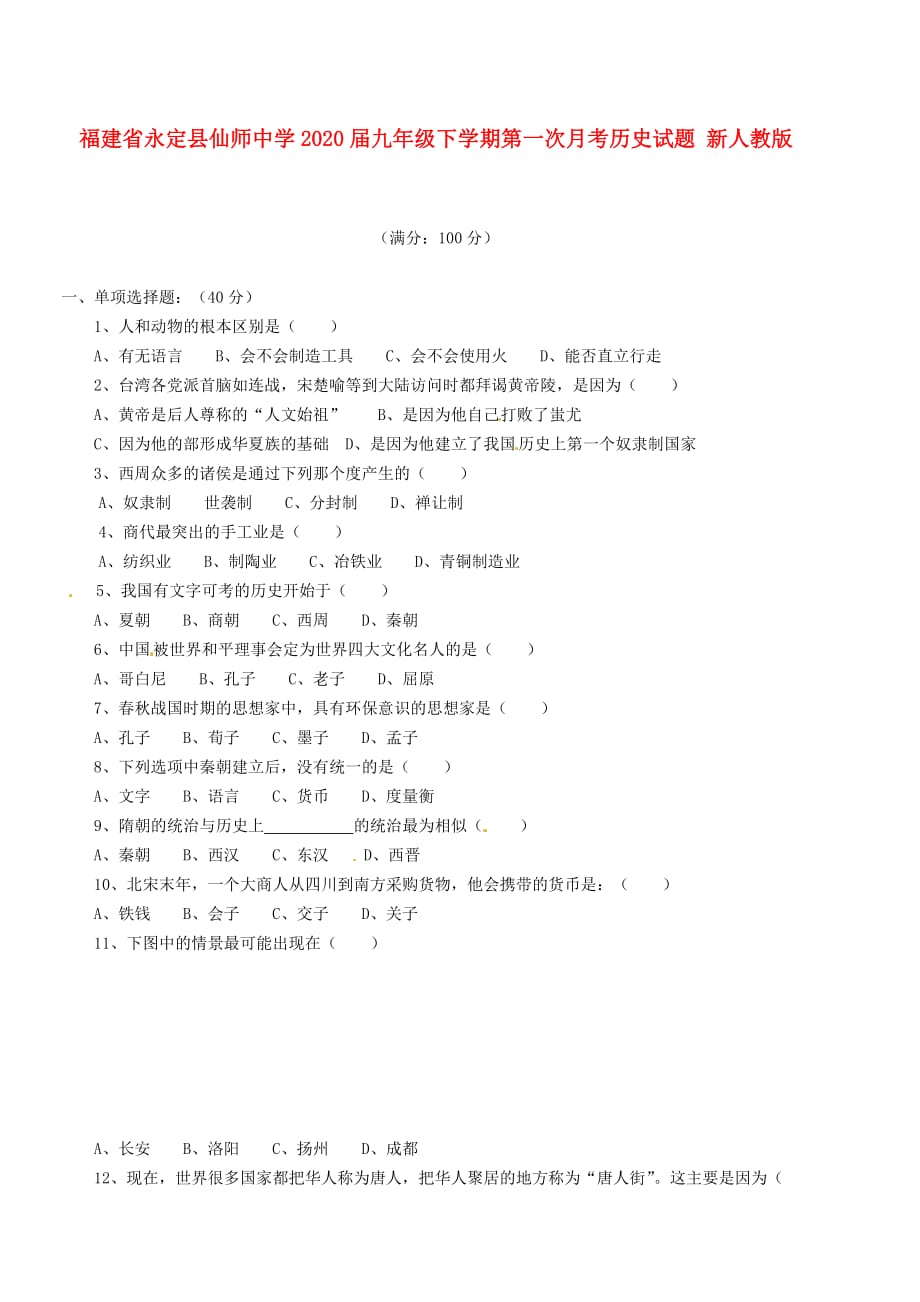 福建省永定县仙师中学2020届九年级历史下学期第一次月考试题（无答案） 新人教版_第1页