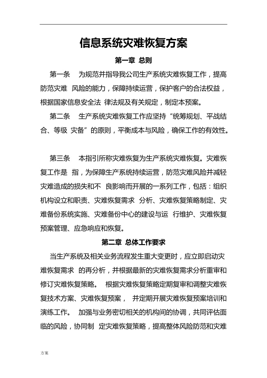 信息系统灾难恢复的解决方案.doc_第1页