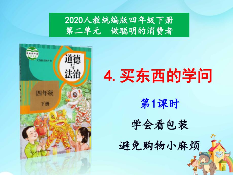 新部编版道德与法治四年级下册第4 课《买东西的学问》课件（第一课时）_第1页