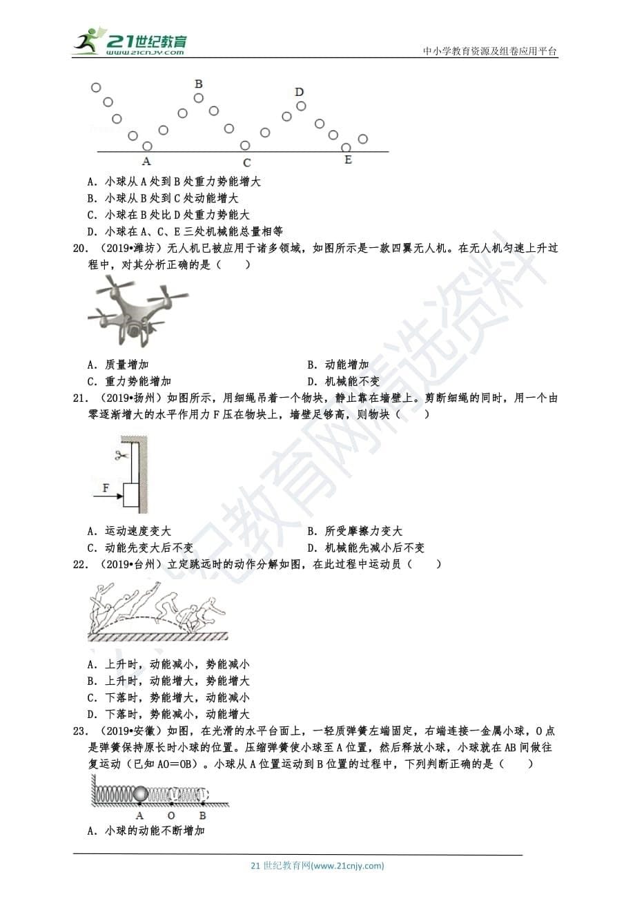 2019中考物理机械能真题分类汇编选择题1 动能和势能的大小变化及影响动能的因素（共26题有答案）_第5页