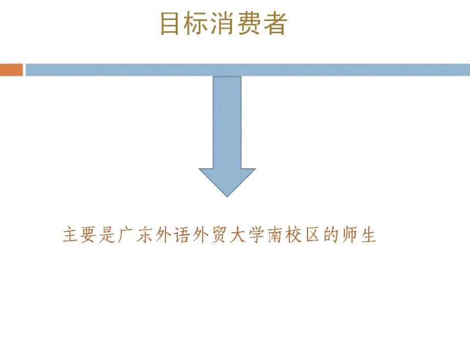 《精编》校区某咖啡屋广告策划提案_第5页