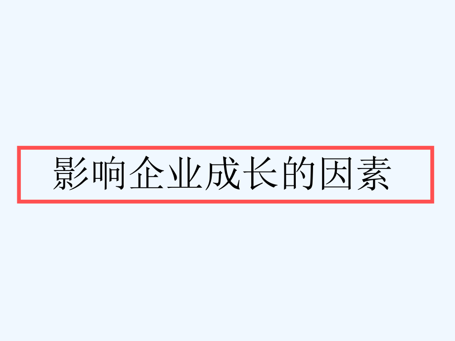 《精编》怎样创造有效的企业增长培训方案_第3页