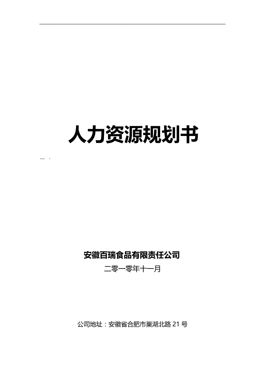 2020（人力资源规划）某公司人力资源规划食品说明书_第1页