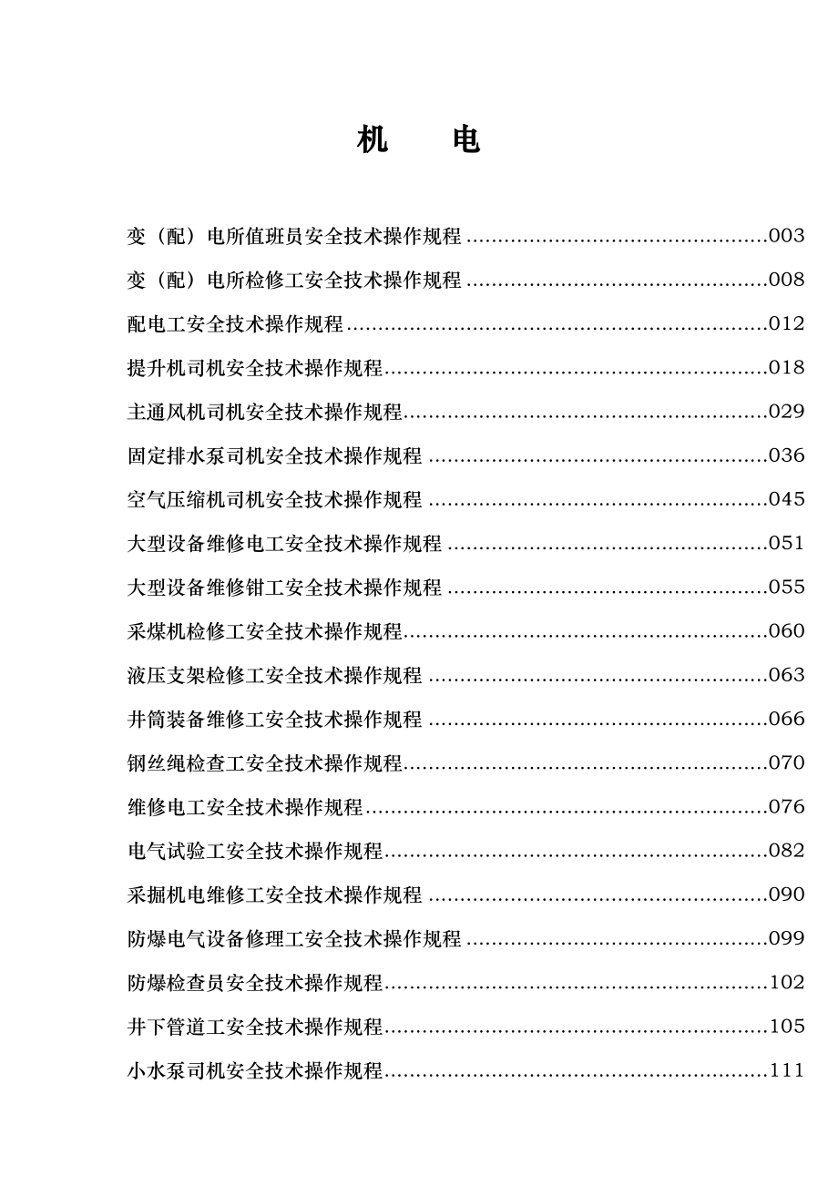 煤矿机电各工种操作规程完整_第1页