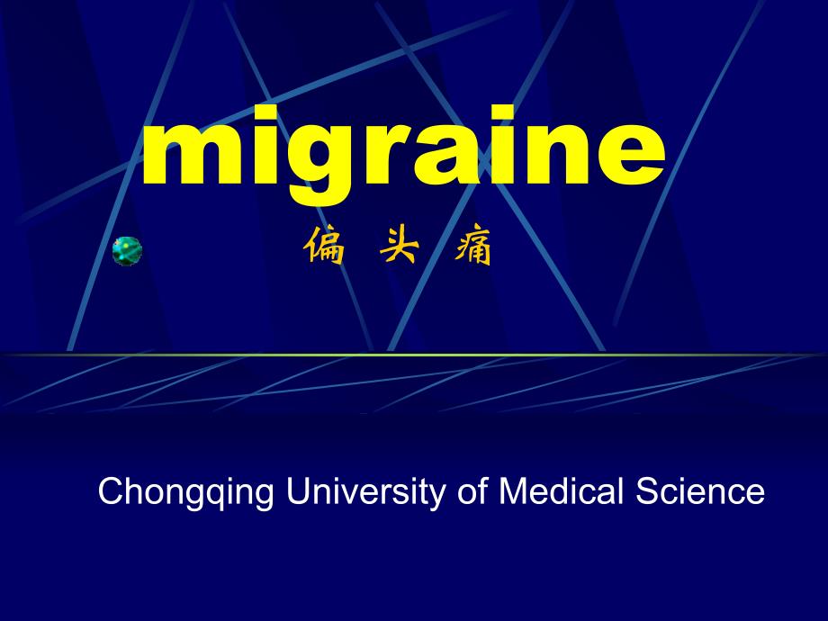 Migraine-偏头痛(中英双语版)_第1页