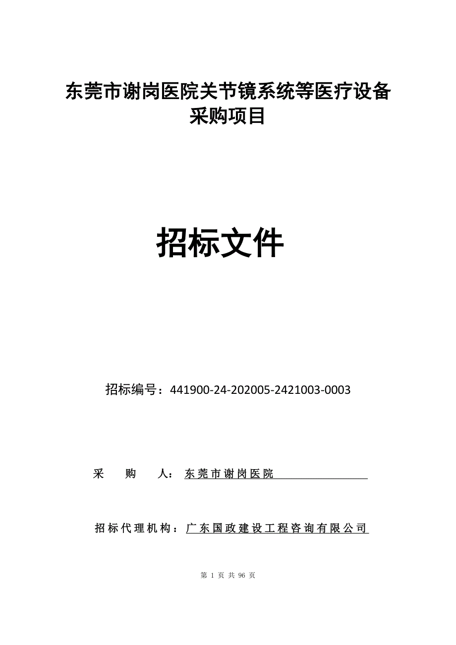 医院关节镜系统等医疗设备采购项目招标文件_第1页