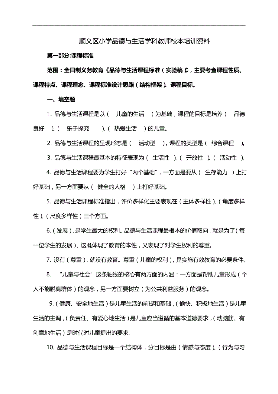 2020（培训体系）顺义区小学品德与生活学科教师校本培训资料_第1页