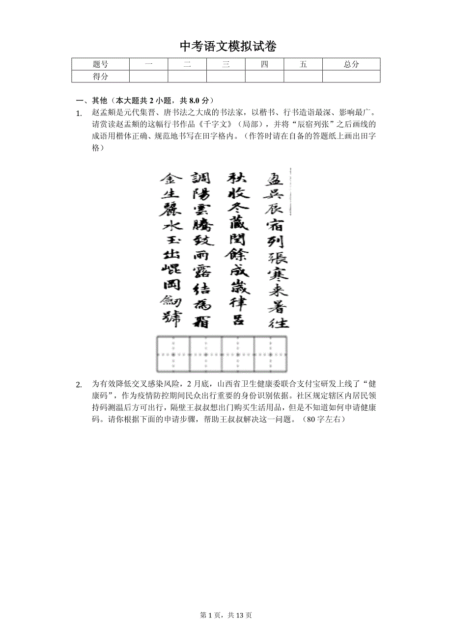 2020年山西省中考语文模拟试卷解析版_第1页