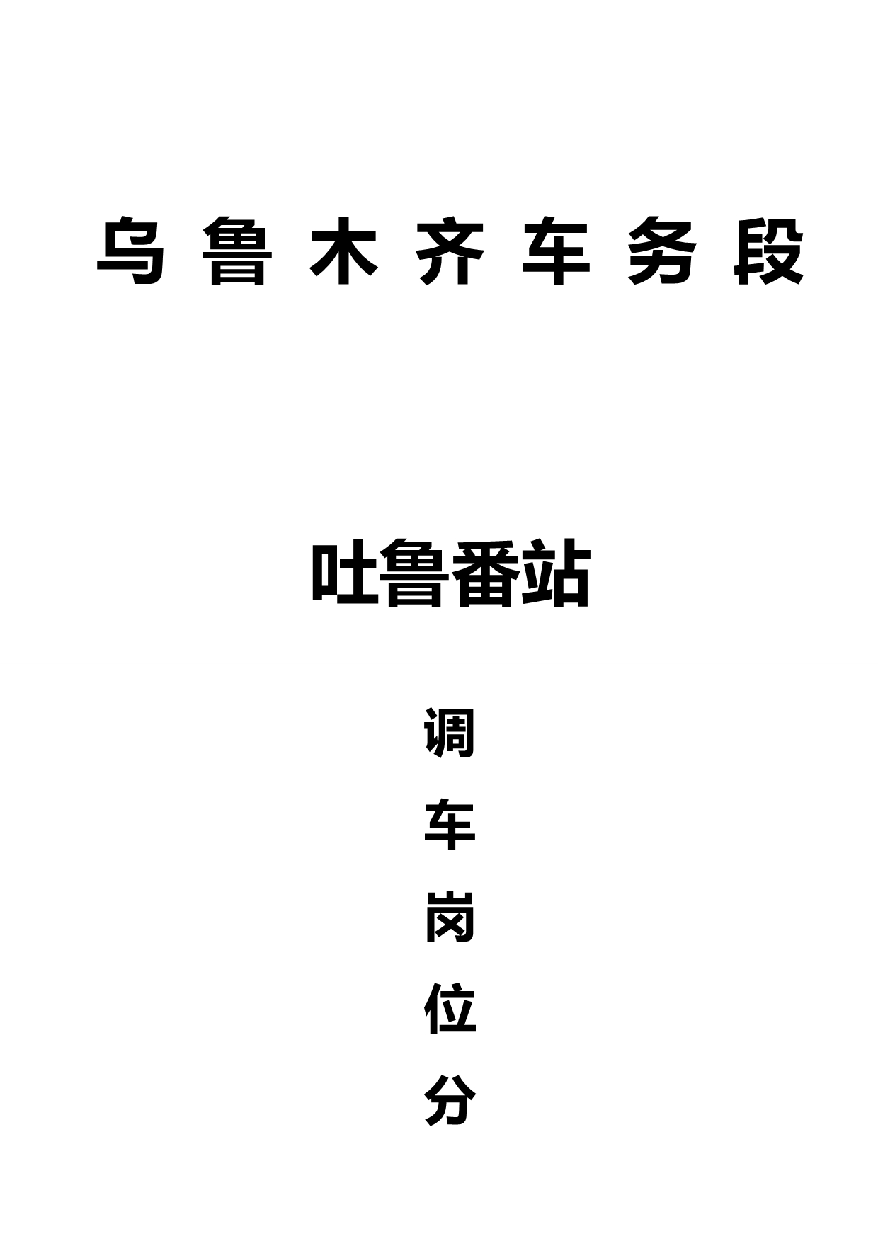 2020（岗位职责）调车人员岗位分工(初稿)_第1页