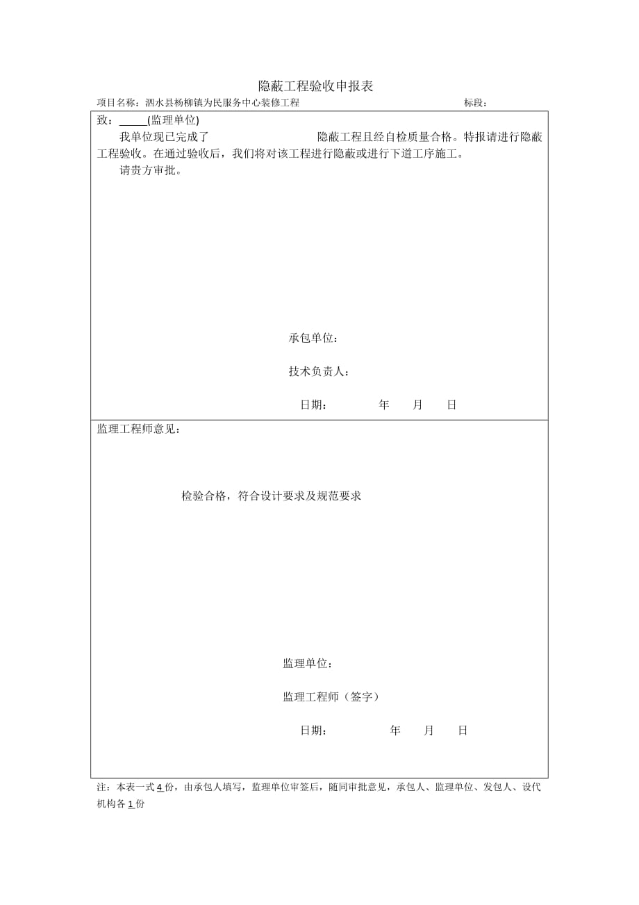 隐蔽工程验收单.doc_第1页