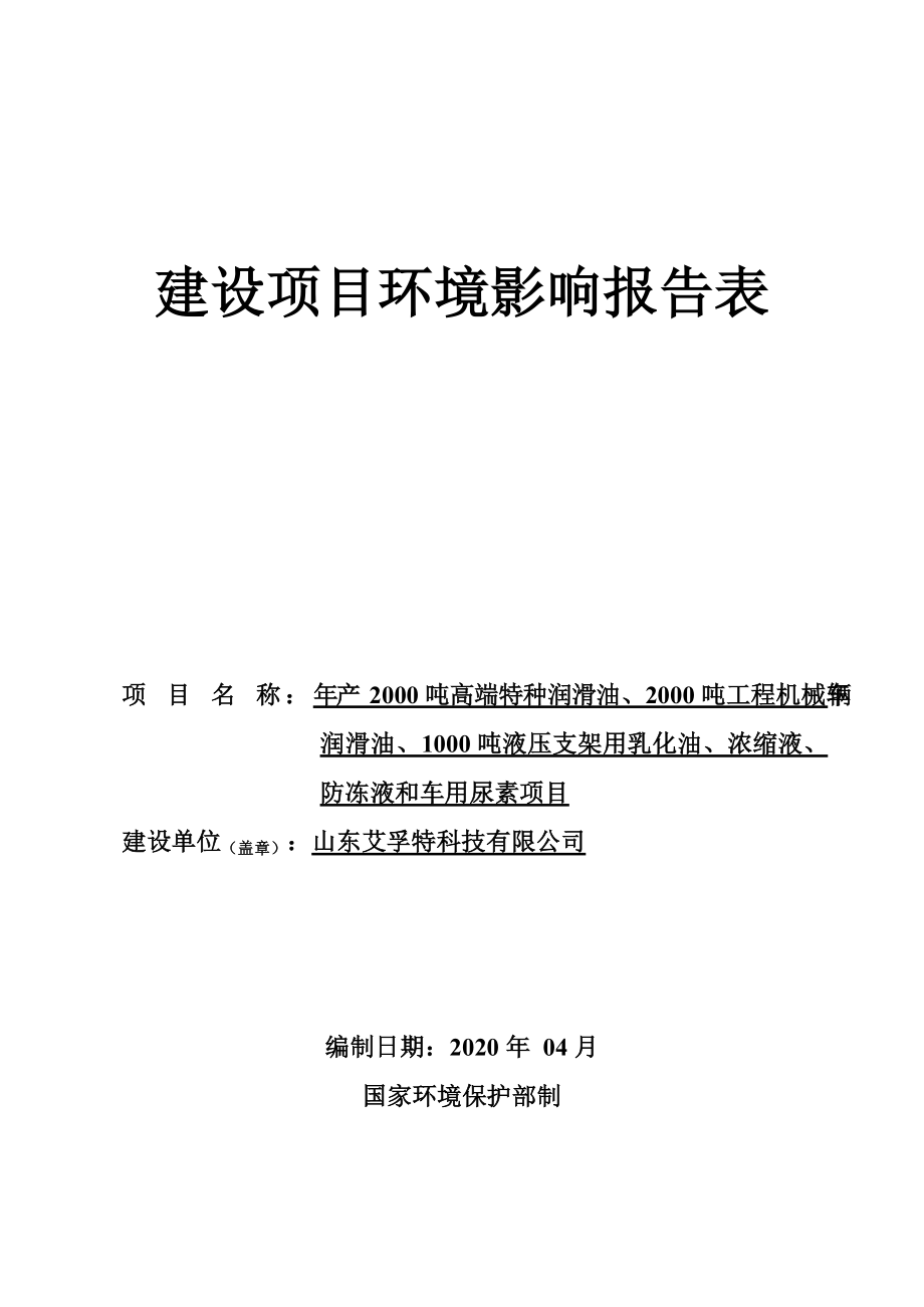 年产2000吨高端特种润滑油、2000吨工程机械车辆润滑油、1000吨液压支架用乳化油、浓缩液、防冻液和车用尿素项目环评报告表_第1页