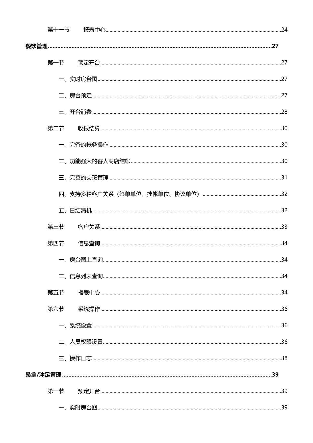 2020东方之星酒店管理系统方案书-zxnowayman_第4页