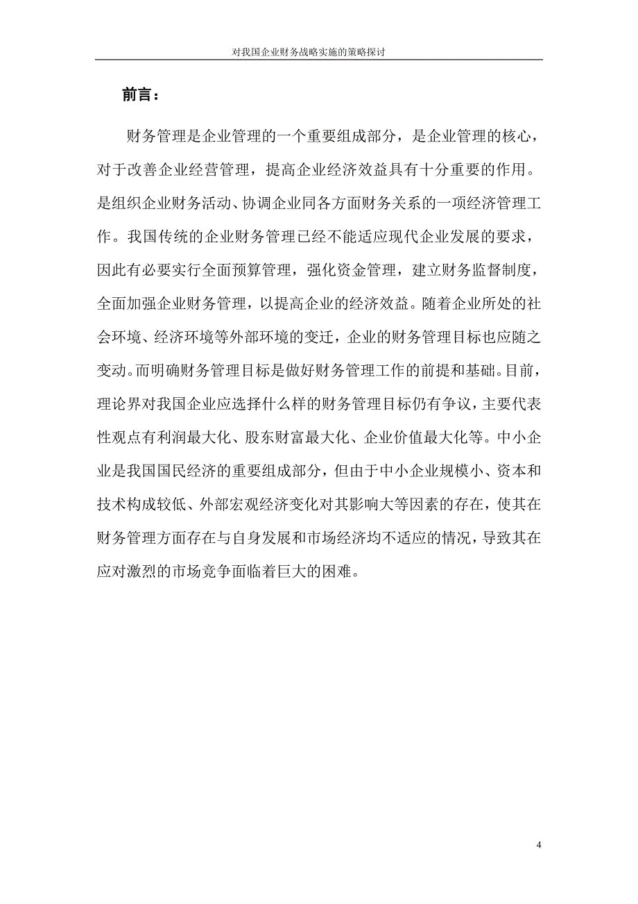 对我国企业财务战略实施的策略探讨论文-公开DOC·毕业论文_第4页