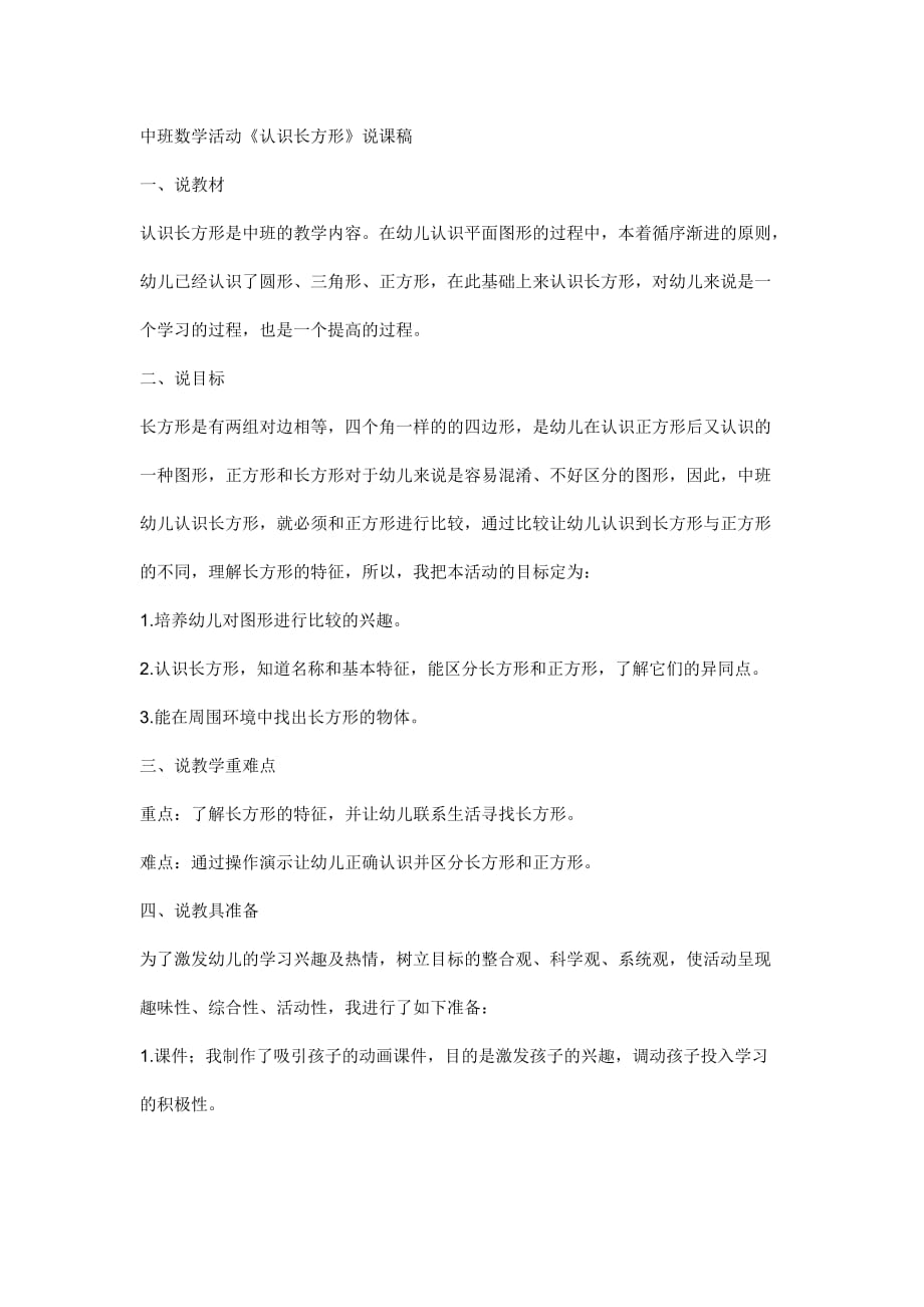 数学活动认识长方形说课稿.doc_第1页