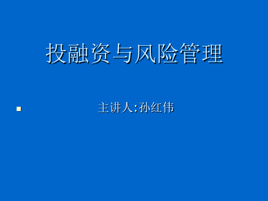 《精编》企业投融资与风险管理培训讲义_第1页