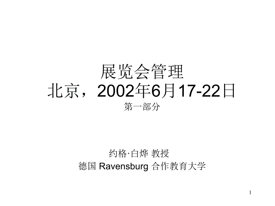 《精编》日化行业北京展会管理方案_第1页