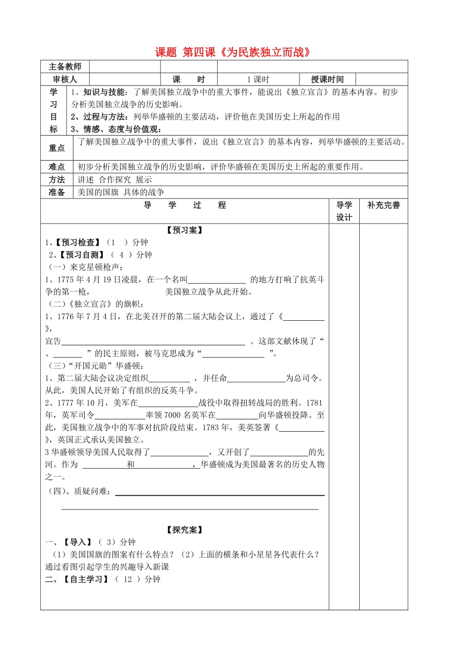 山东省滨州市高新区中学2020届九年级历史上册 第4课为民族独立而战导学案（无答案） 北师大版_第1页