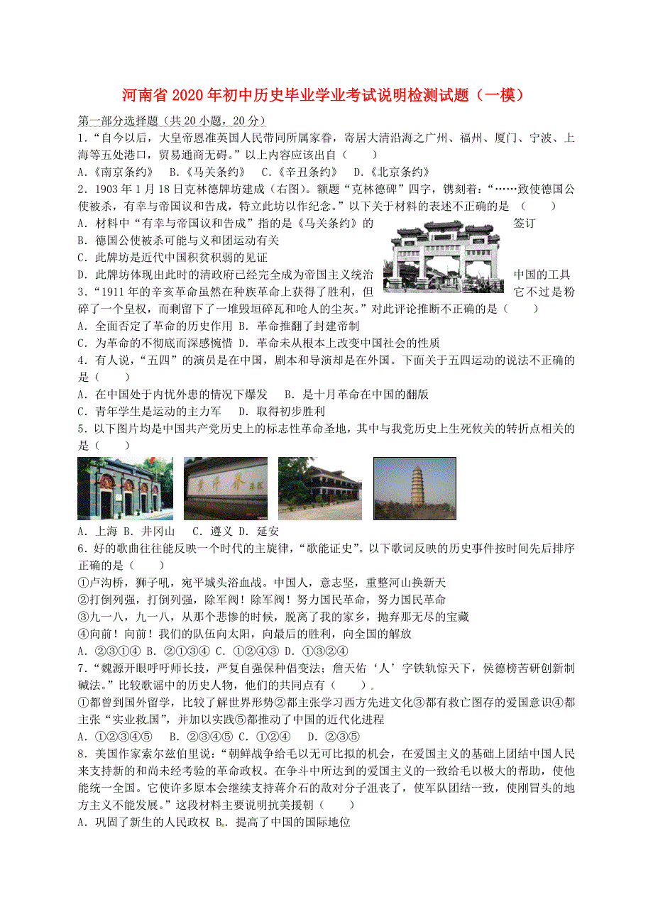 河南省2020年初中历史毕业学业考试说明检测试题（一模）（无答案）_第1页