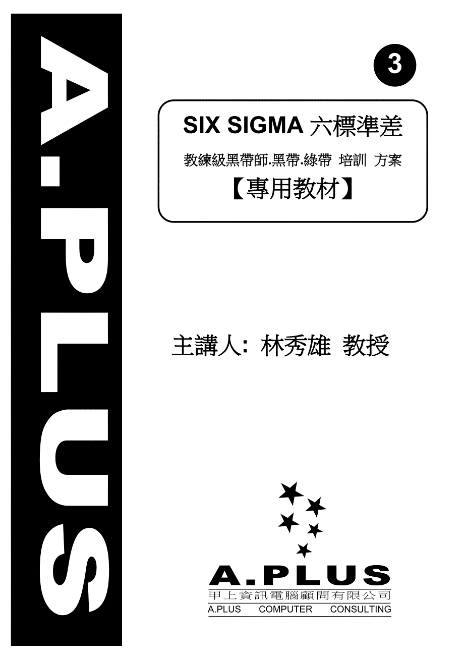 《精编》六西格玛六标准差培训方案_第1页