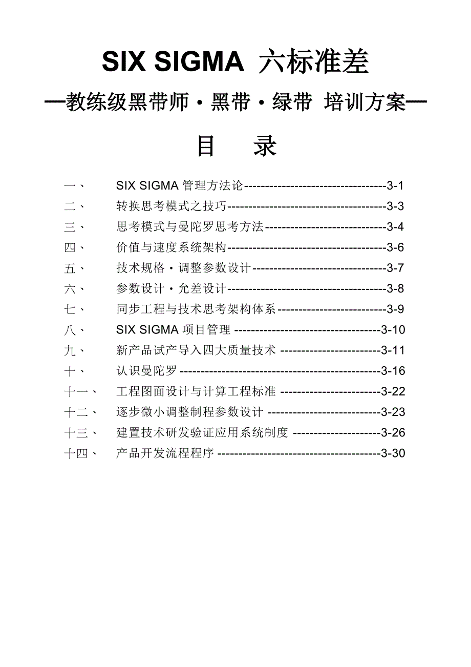 《精编》六西格玛六标准差培训方案_第2页