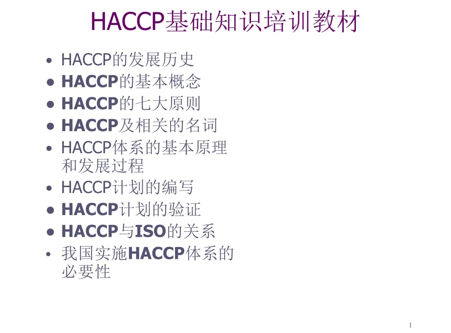 《精编》家具行业HACCP基础知识培训教程_第1页
