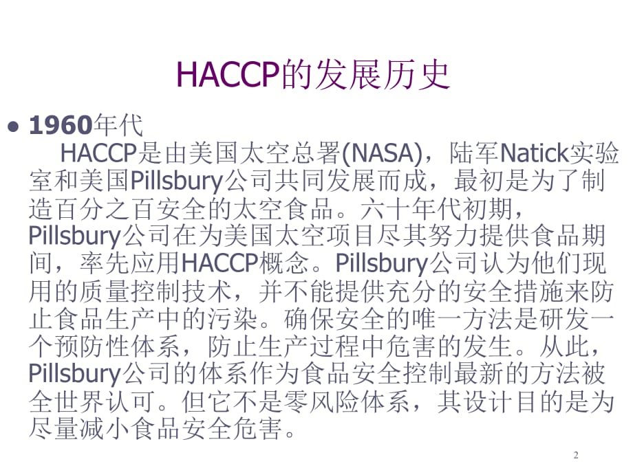 《精编》家具行业HACCP基础知识培训教程_第2页