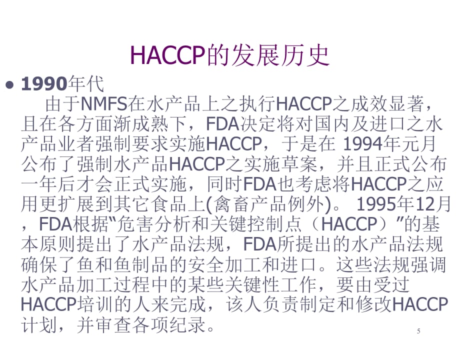 《精编》家具行业HACCP基础知识培训教程_第5页