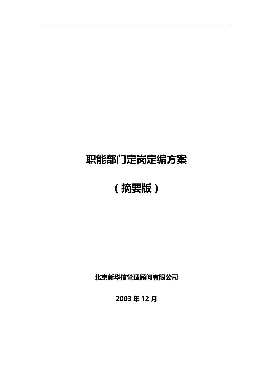 2020（岗位职责）部门定岗定编_第1页