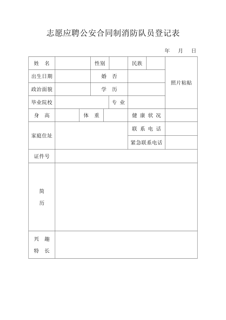 志愿应聘公安合同制消防队员（文职雇员）登记表_第1页