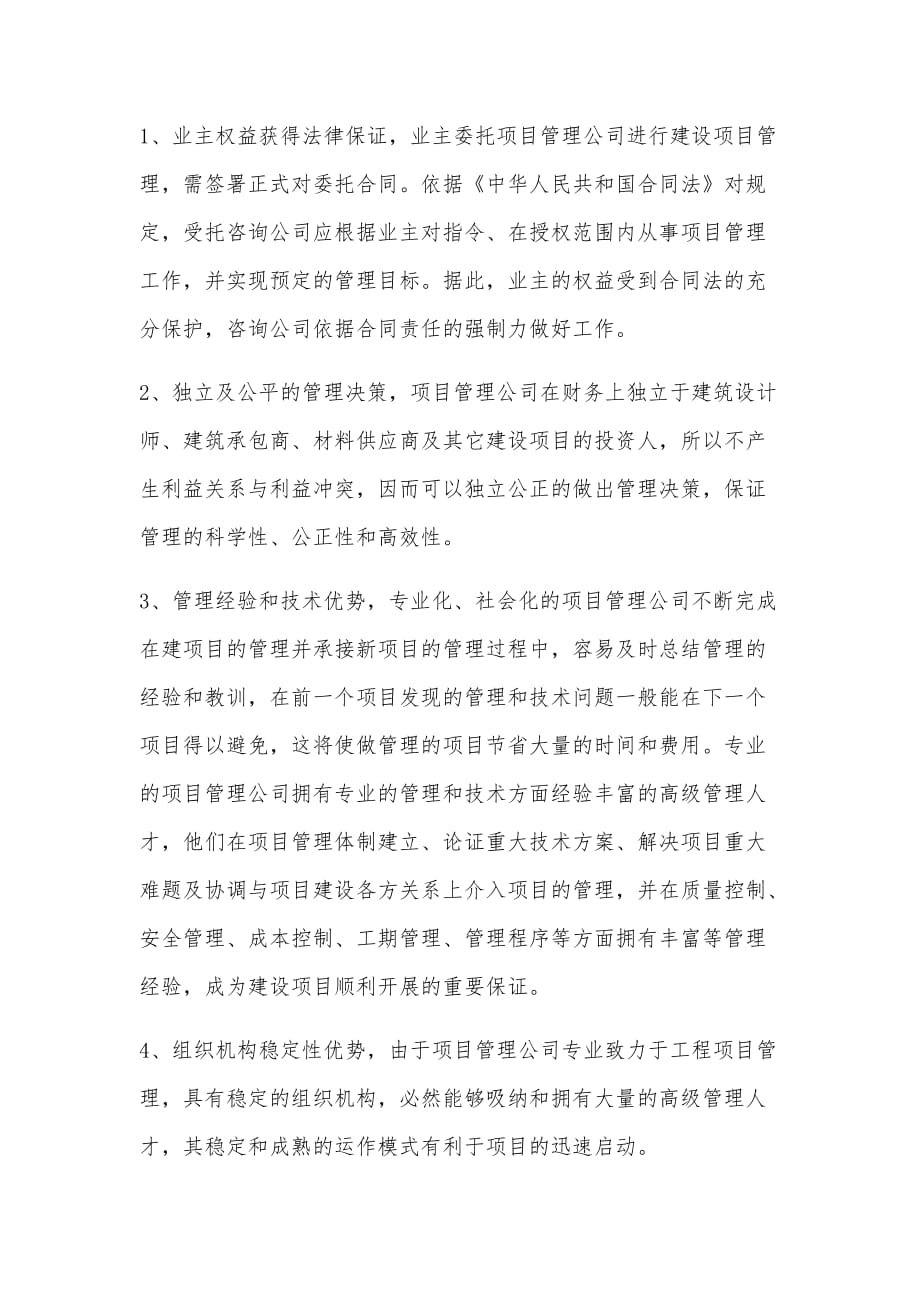 工程建设项目委托项目管理公司进行全过程管理的必要性g.doc_第2页