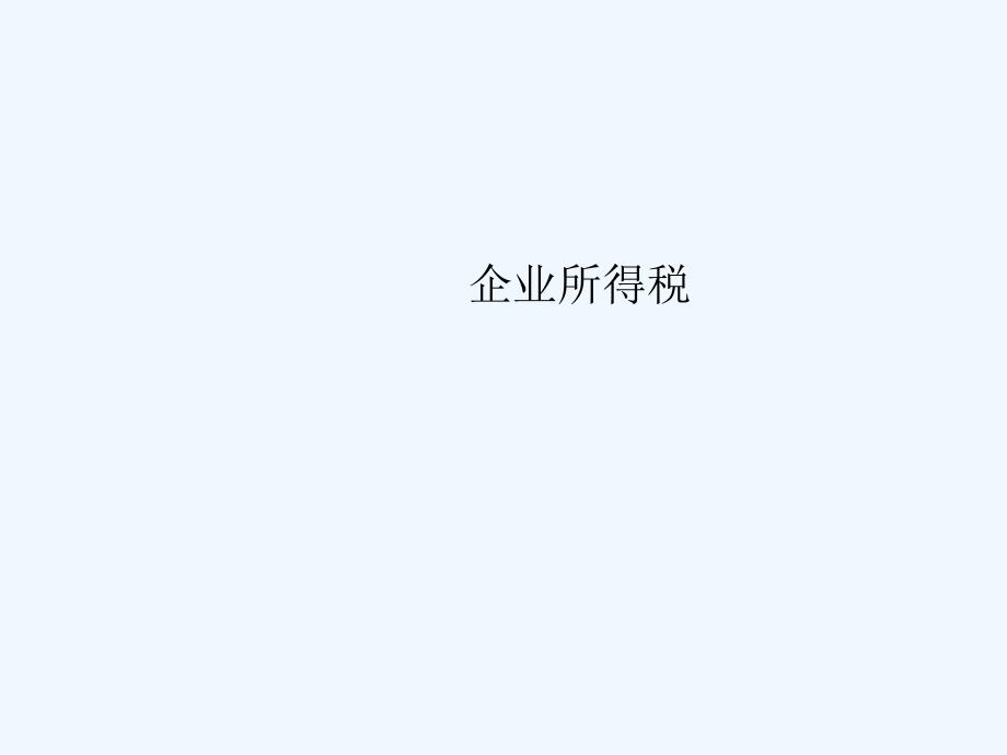 《精编》企业所得税的计税依据与主要法律规定_第1页