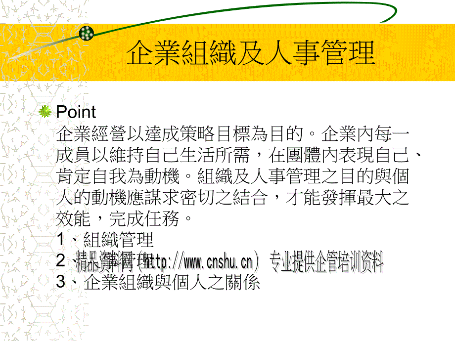 《精编》企业组织管理与人事管理_第1页