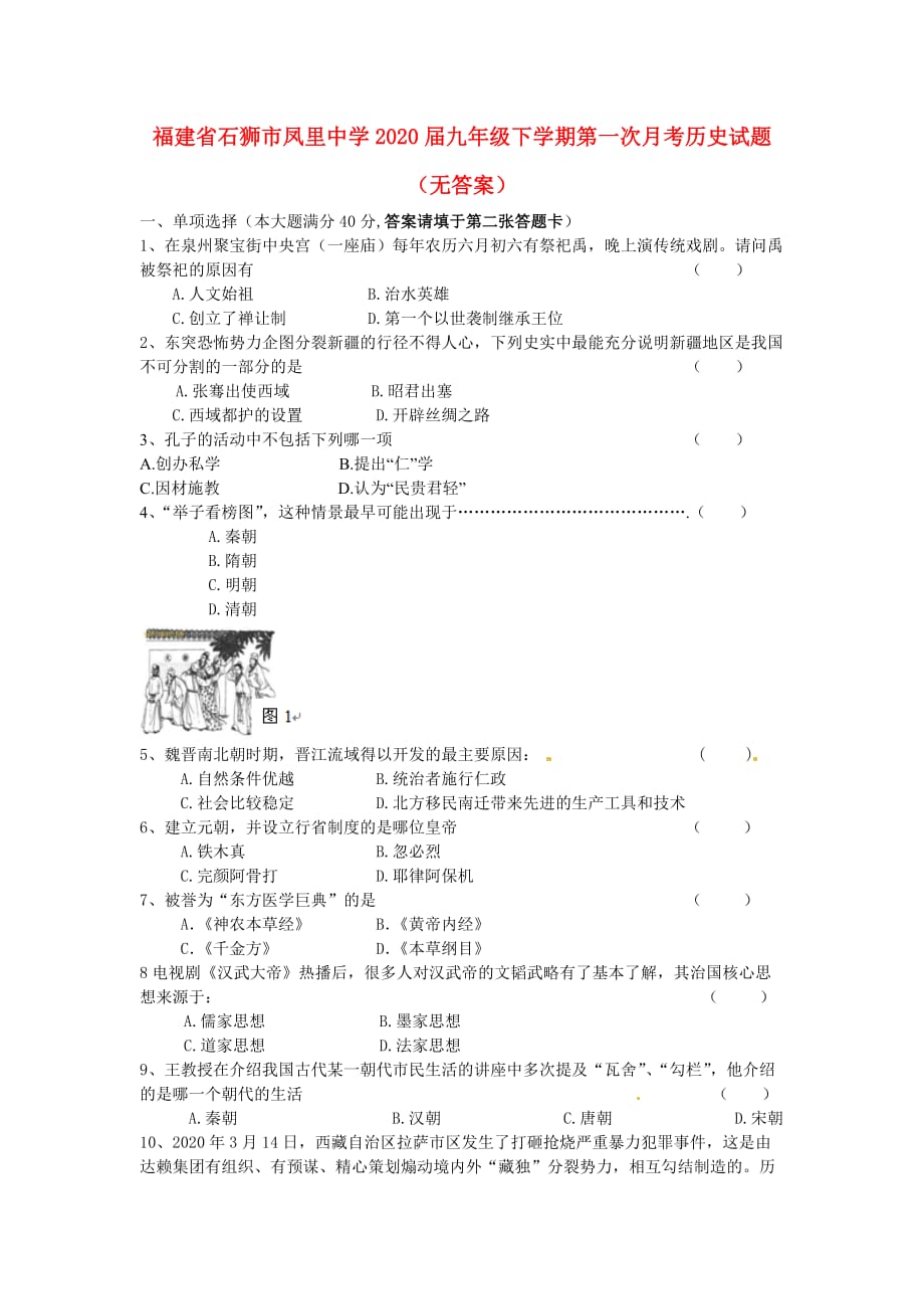 福建省石狮市2020届九年级历史下学期第一次月考试题（无答案） 新人教版_第1页