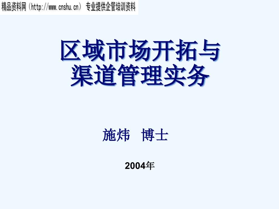 《精编》区域市场的开拓与渠道管理实务_第1页