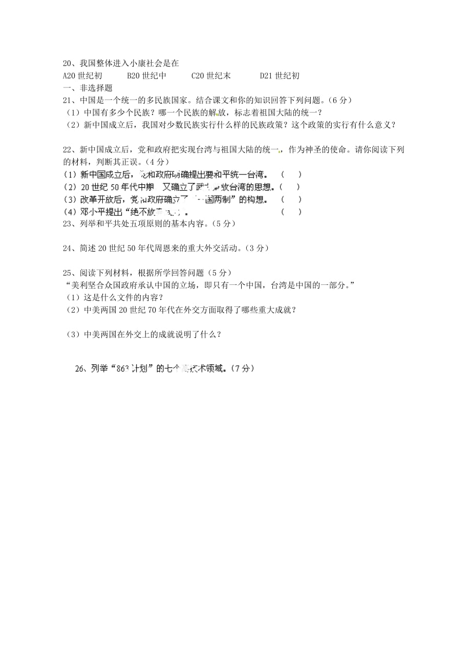 河南省安阳市第九中学2020学年八年级历史5月月考试题（无答案） 新人教版_第2页