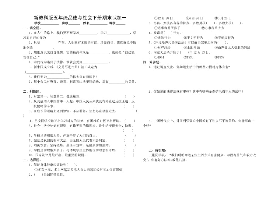 新教科版五年级品德与社会下册期末试题共三套_第1页