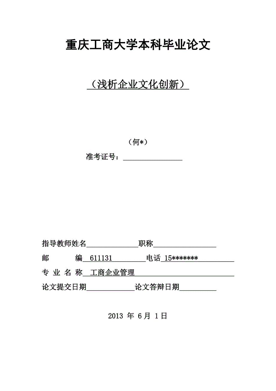 毕业论文 浅析企业文化创新.doc_第1页