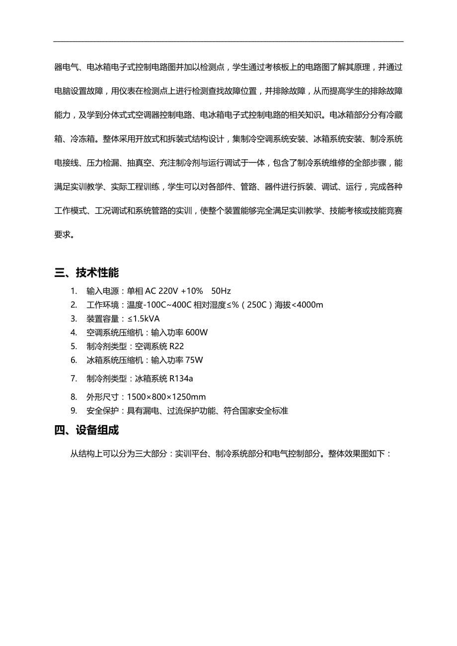 2020（绩效考核）亚龙型空调冰箱组装与调试实训考核装置使用说明书_第5页