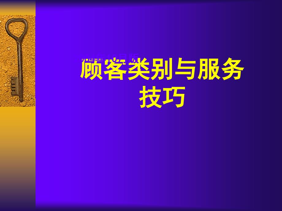 《精编》针对不同顾客类别的服务技巧_第1页